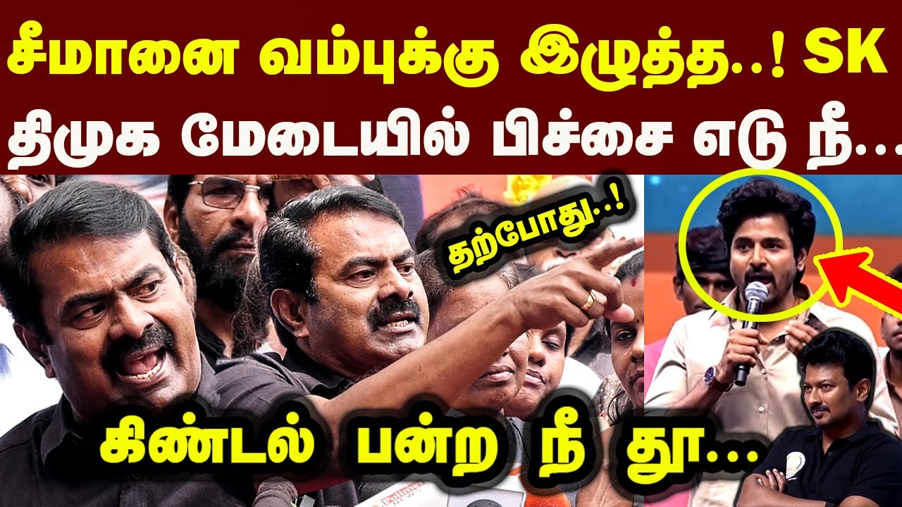 திடீர்னு திமுக மேடையில் சீமானை கிண்டல் செய்த SK வைரலாகும் வீடியோ Seeman Latest Speech