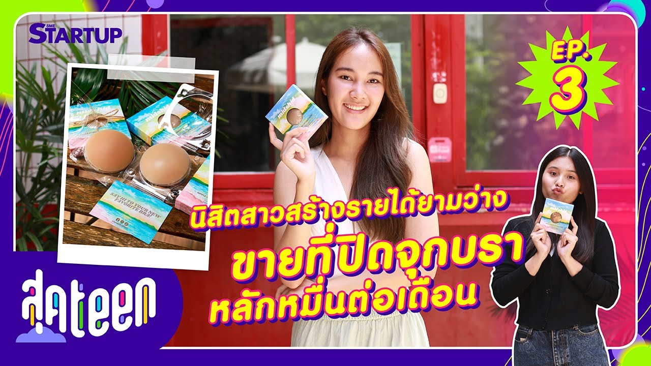 นิสิตสาวสร้างรายได้ยามว่าง ขายที่ปิดจุกบรา หลักหมื่นต่อเดือน II สุด Teen EP.3 II SME Startup