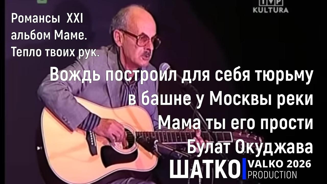 Маме. Прости его мама. (Б.Окуджава) 1 ОМ,  PCSV&VиА Шатко Valko