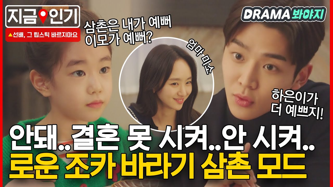 [지금📌인기] 엄마 저 조카가 생겼어요(•⚗৺⚗•) 로운X박소이 귀여운 티키타카｜선배, 그 립스틱 바르지 마요｜JTBC 210223 방송 외