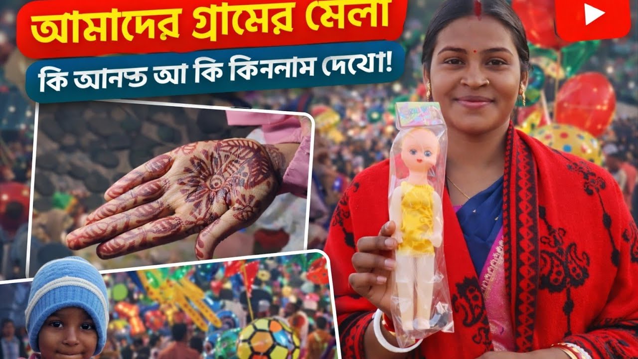 এই ভিডিওটা দেখলে আপনার নিজের গ্রামের মেলার কথা মনে পড়বেই 😍