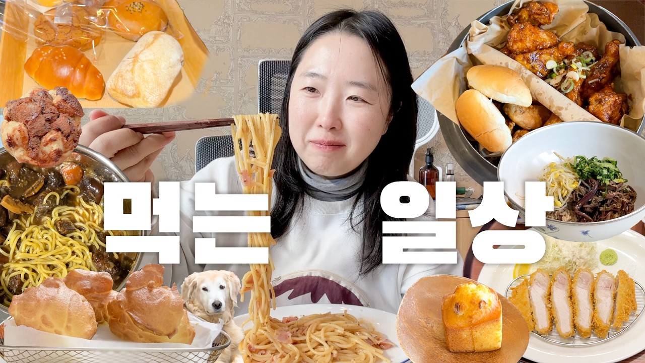 [Vlog] 리트리버와 설 연휴, 행궁동 데이트 & 매운왕갈비통닭 | 명장 빵집, 정통 까르보나라, 갈비찜 중화면 해먹는 집밥 기록