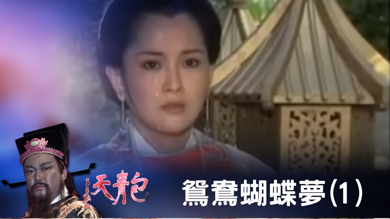 包青天 鴛鴦蝴蝶夢(1)