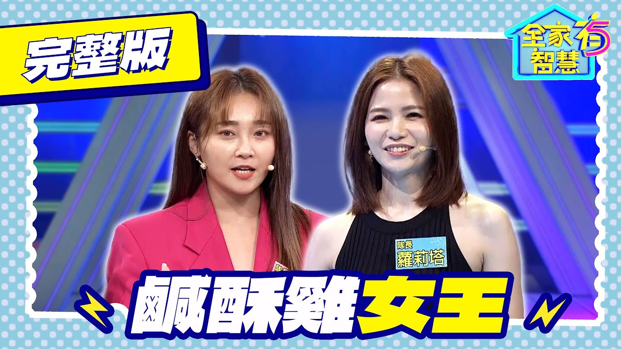 【全家有智慧】完整版S5｜蘿莉塔台語諧音變「來入塔」！跟李唯楓默契十足搶高分 「焦糖」台語難倒張文綺 竟分不出勝負？｜張文綺 蘿莉塔 林美秀 阿松｜益智節目｜公視台語台｜DAYDAY台語台｜EP218