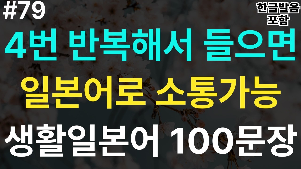 [스텝일본어] 실제 일본인이 가장 많이쓰는 대화문 생활일본어 100문장｜이동시 틀어만 놓아요｜4회반복｜한글발음 포함