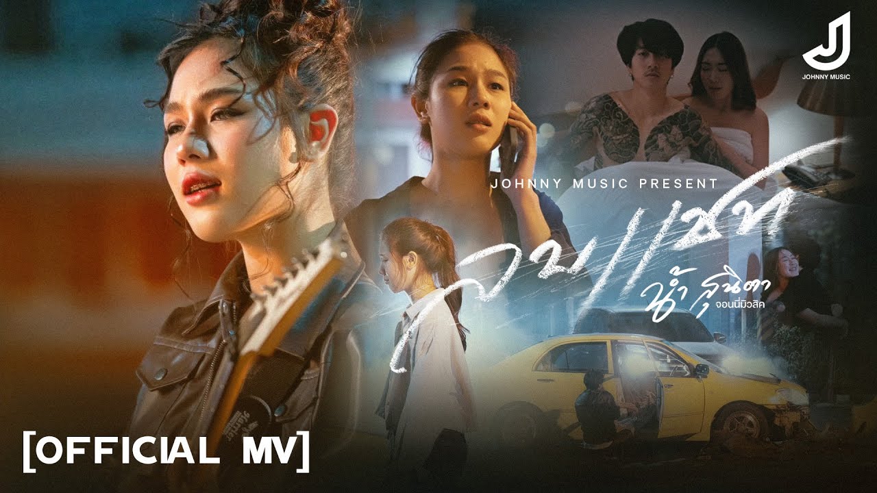 ลบแชท - น้ำ สุนิตา [ OFFICIAL MV  ] จอนนี่มิวสิค