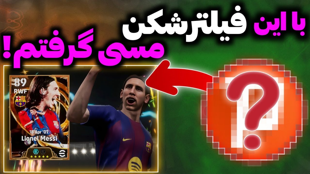 با این فیلترشکن مسی بیگ تایم گرفتم😍 با تلاش اول دبل اپیک گرفتم👀