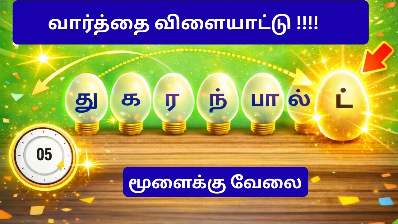 வார்த்தை விளையாட்டு தமிழ் (Part 4) | word Game in Tamil |சொல் விளையாட்டு | Riddles Tamil #puzzle​