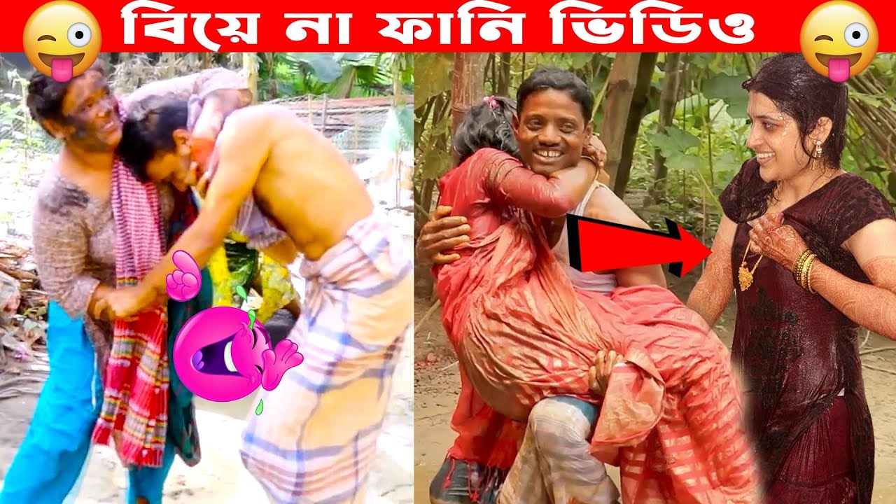 বিয়ে বাড়ির কাদামাটির খেলা 😀😀 WEDDING FUNNY VIDEO, Part  #40, বিয়ে অনুষ্ঠান, Loskor Around
