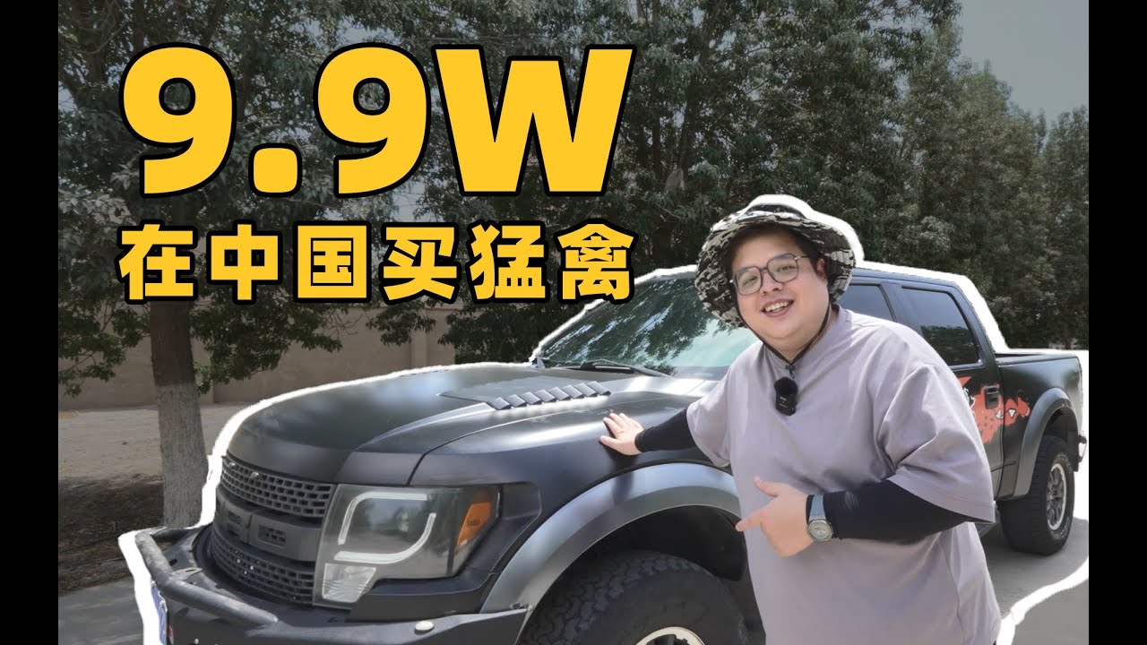 9.9w在中国买到福特猛禽！！？美国小伙表示赚翻了