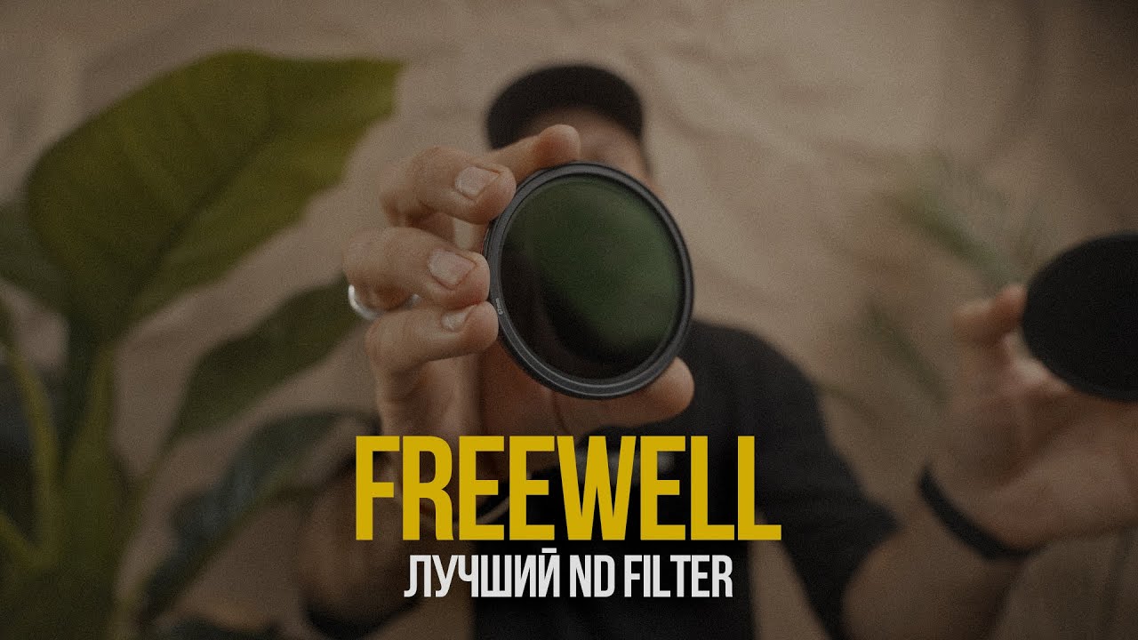 FREEWELL ND - Лучший НДшник для твоей камеры