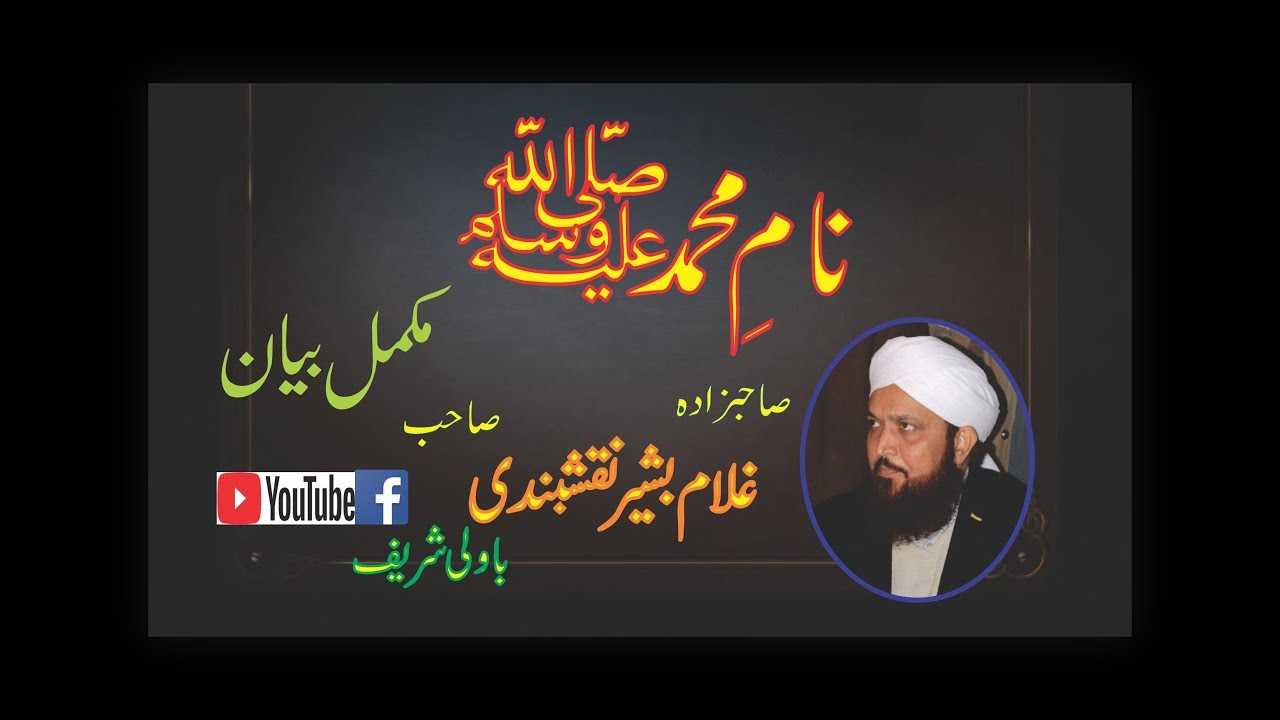 Naam E Muhammad Ki Shan نامِ محمد کی شان
New Full Bayan Hd