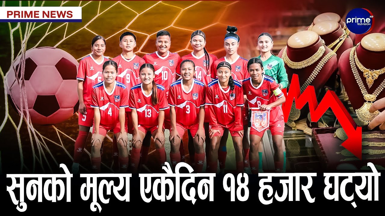 साफ यू १९ फुटबलमा नेपाल–भुटान भिड्दै, जित निकाल्नैपर्ने दबाबमा नेपाल | Prime TV HD