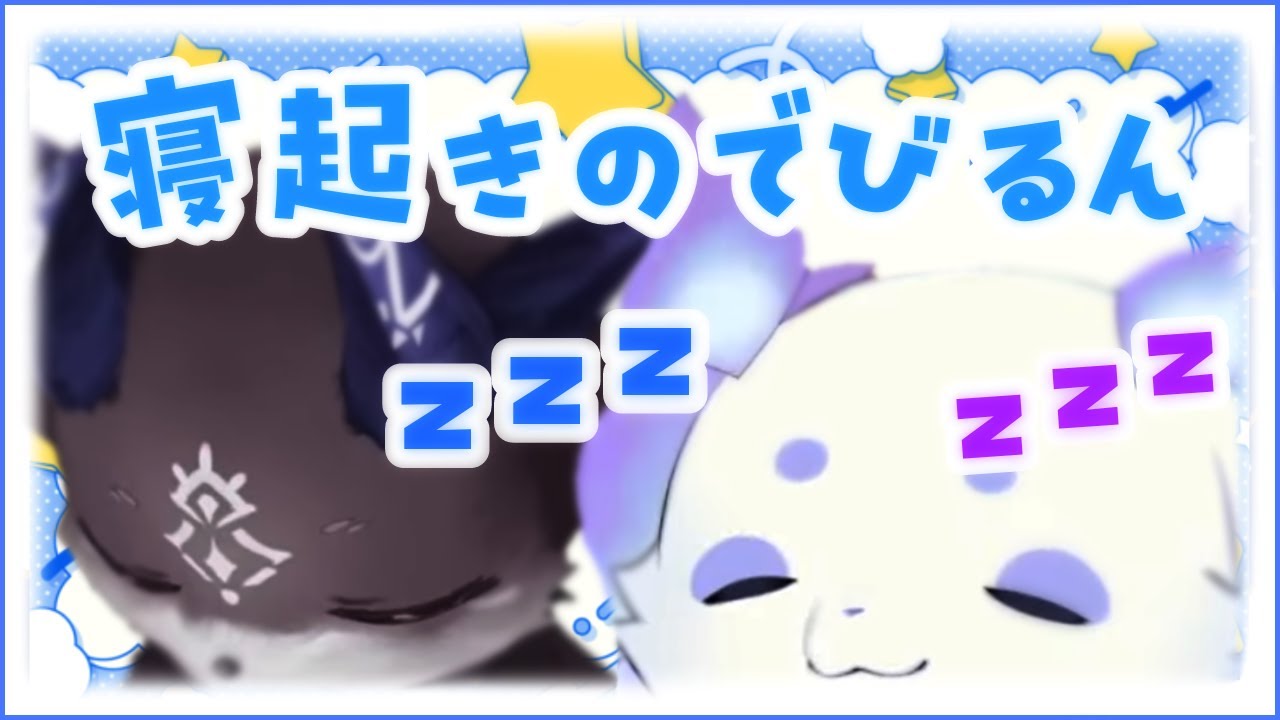 寝起き+でびるん＝かわいさ100倍増し