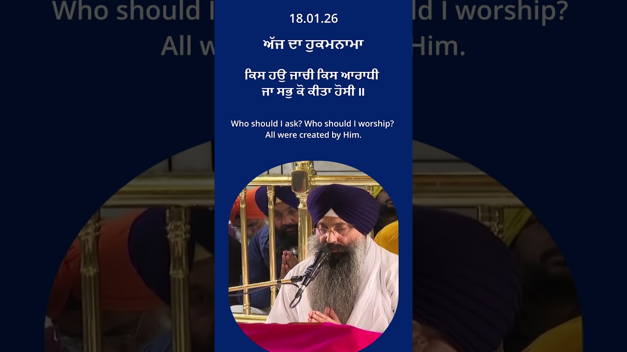 Today Hukamnama Sachkhand Sri Harmandir Sahib "ਹੁਕਮਨਾਮਾ ਸੱਚਖੰਡ ਸ੍ਰੀ ਹਰਿਮੰਦਰ ਸਾਹਿਬ |18/01/26|SHORTS