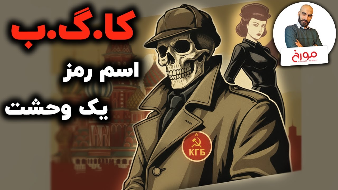 کا گ ب | تاریخچه نهادهای امنیتی روسی