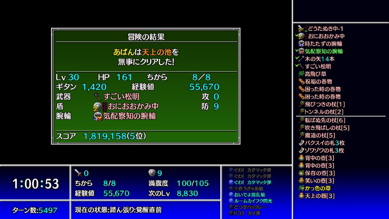 【風来のシレン5+】天上の池 99FTA　1:00:53
