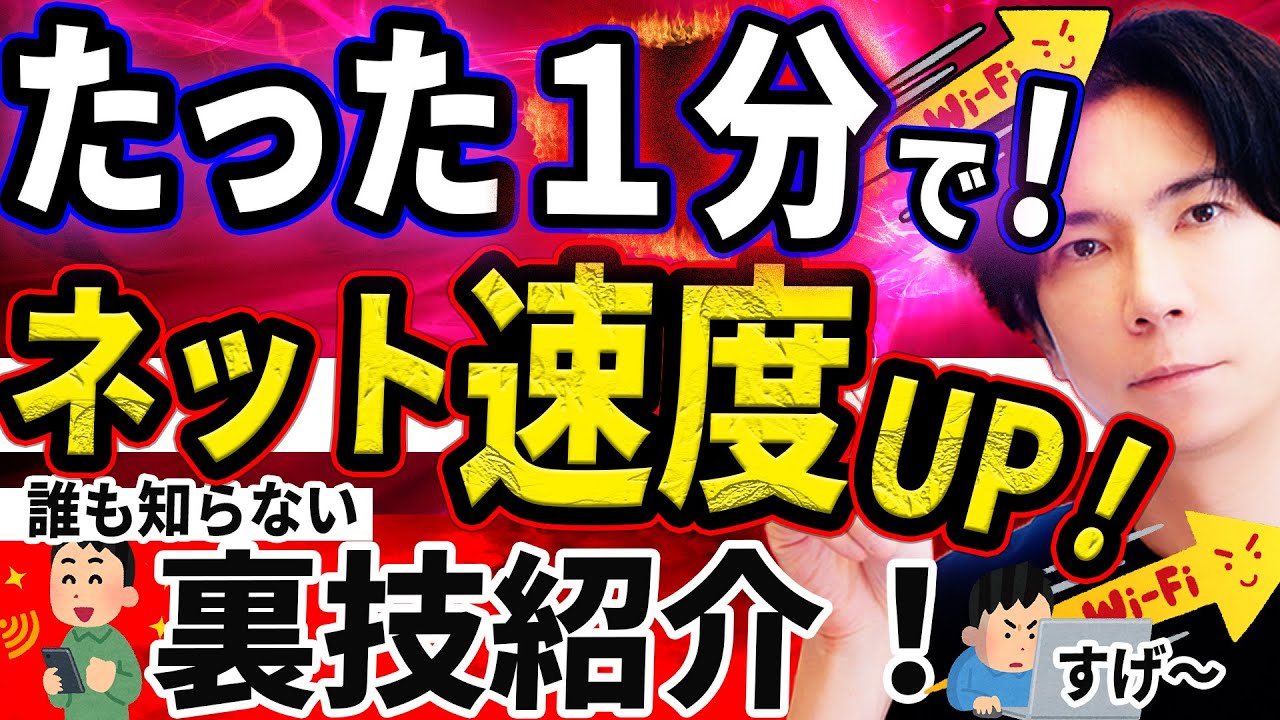 【プロが教える】たった１分でネット速度を快適にする裏技を紹介！【超便利】