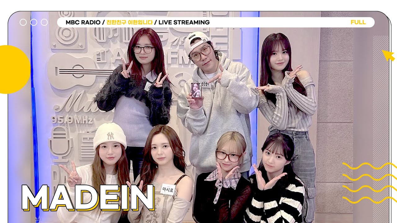 [FULL] 뽀에버 빛날 ✨MADEIN(메이딘)✨ 더블 타이틀곡 양손에 들고 삼현이 찾아왔습니다🪐❤️🥺 | 친한친구 이현입니다 | MBC 250218 방송