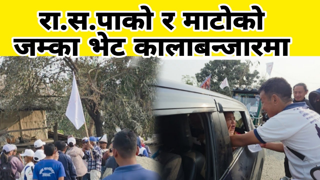 कालाबन्जारमा हर्क साम्पाङ