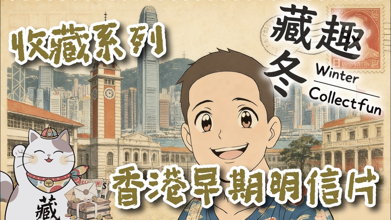 Ep47 | 香港藏遊 香港早期明信片全解析｜二戰前百年藏品 + 十類主題分類｜收藏入門｜廣東話｜【藏趣冬 Winter Collectfun】# 收藏 #香港明信片 #阿冬 #早期明信片 #百年舊物