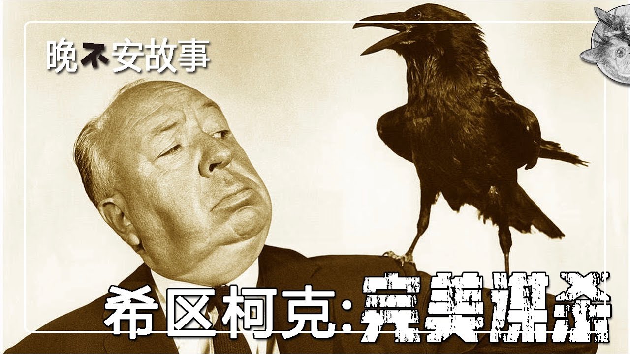 晚不安故事 l 希區柯克：完美謀殺 / Hitchcock: The perfect murder 【后来呢…】