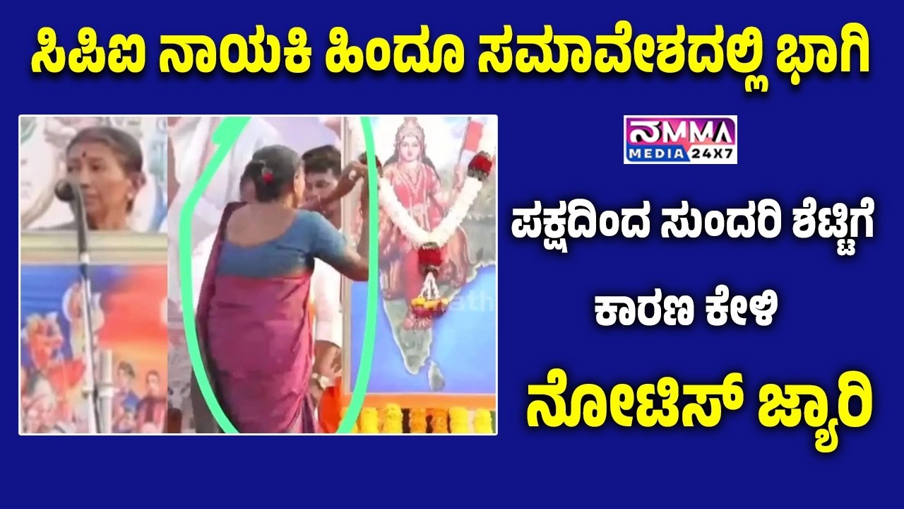 ಸಿಪಿಐ ನಾಯಕಿ ಹಿಂದೂ ಸಮಾವೇಶದಲ್ಲಿ ಭಾಗಿ: ಪಕ್ಷದಿಂದ ಸುಂದರಿ ಶೆಟ್ಟಿಗೆ ಕಾರಣ ಕೇಳಿ ನೋಟಿಸ್ ಜ್ಯಾರಿ