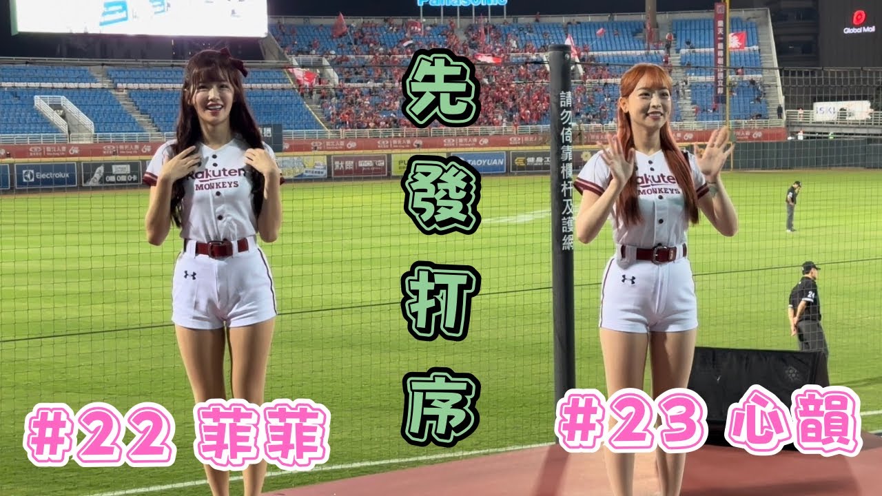 【台灣大賽】2023/11/08 先發打序曲 菲菲&心韻