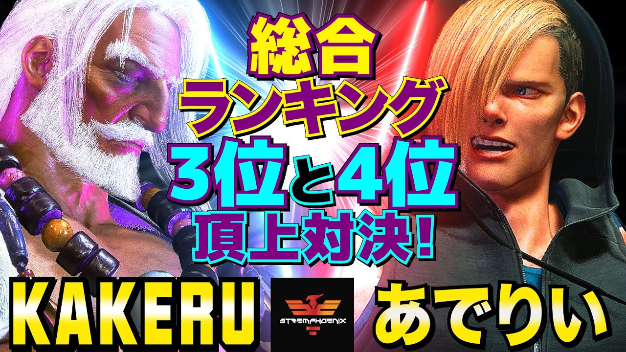 ストリートファイター6✨翔 [JP]​ Vs あでりい [エド] 総合ランキング3位と4位の頂上決戦！ | SF6✨Kakeru [JP] Vs Adelie [Ed]✨スト6
