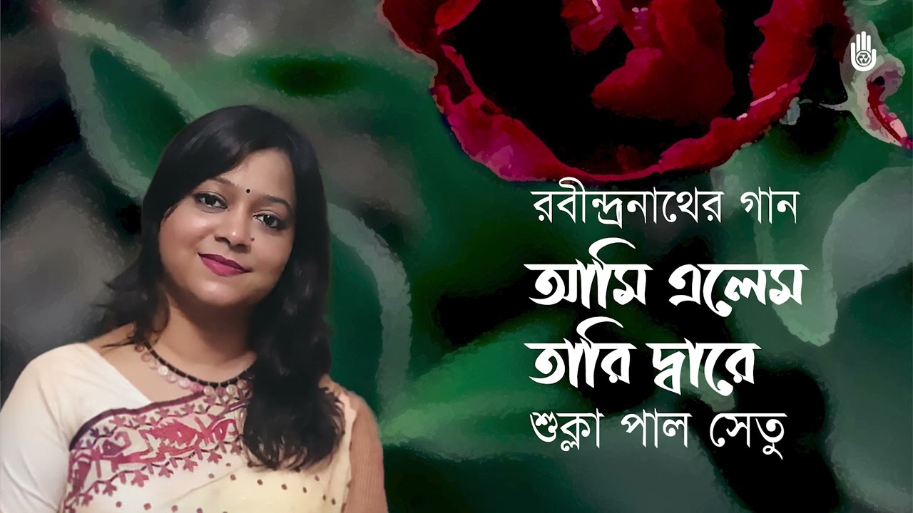Ami elem tari dware আমি এলেম তারি দ্বারে  I Shukla Paul Setu I Rabindra Sangeet