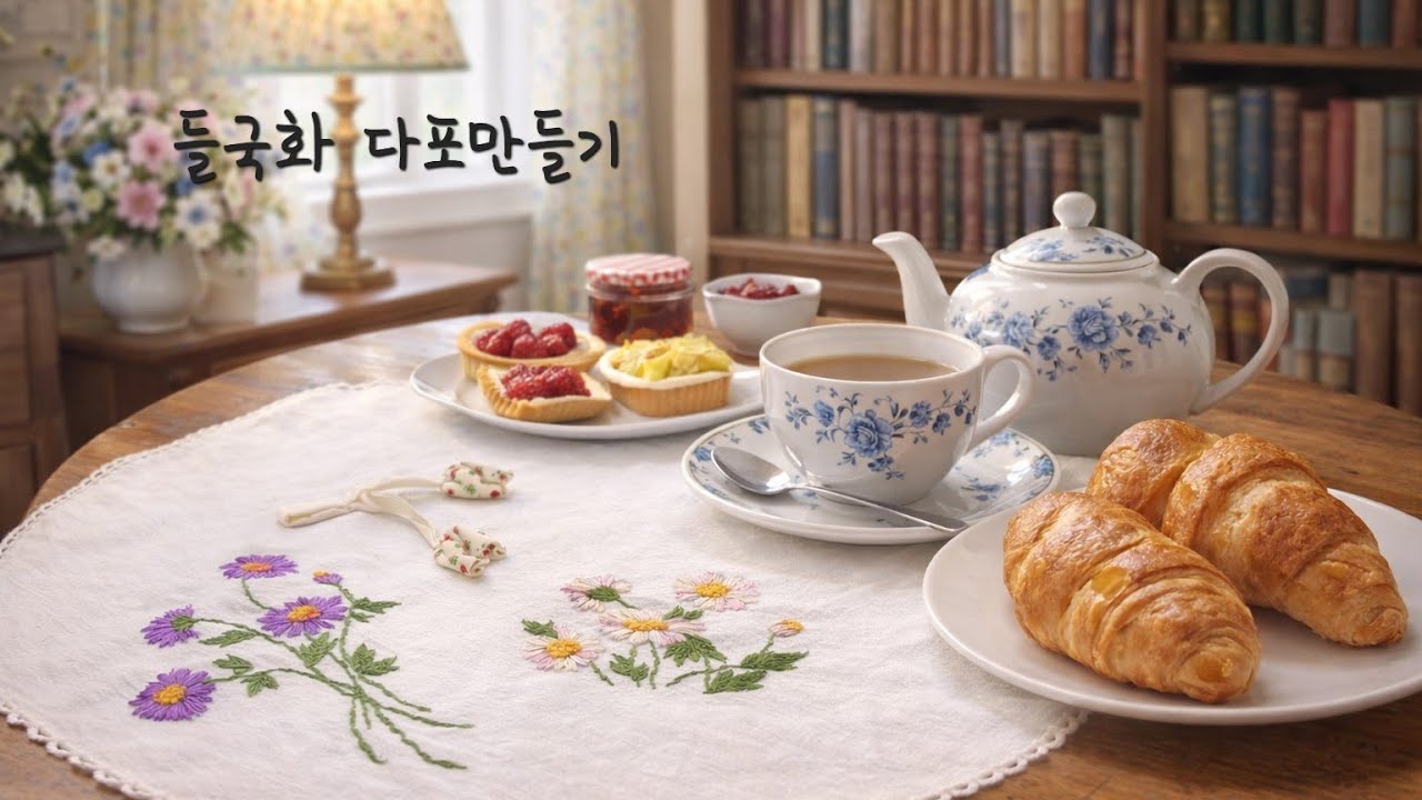 들국화덮개  만들기  #들국화꽃자수 #손바느질 #diy #다포만들기