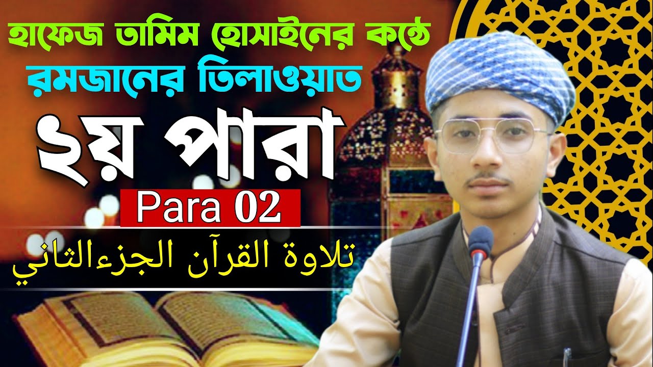 ২য় পারা রমজান মাসের রেডিওসুরে হিফজুল কুরআন তিলাওয়াত | Hafez Tamim Hasina | 2 Para Quran | Qur'an