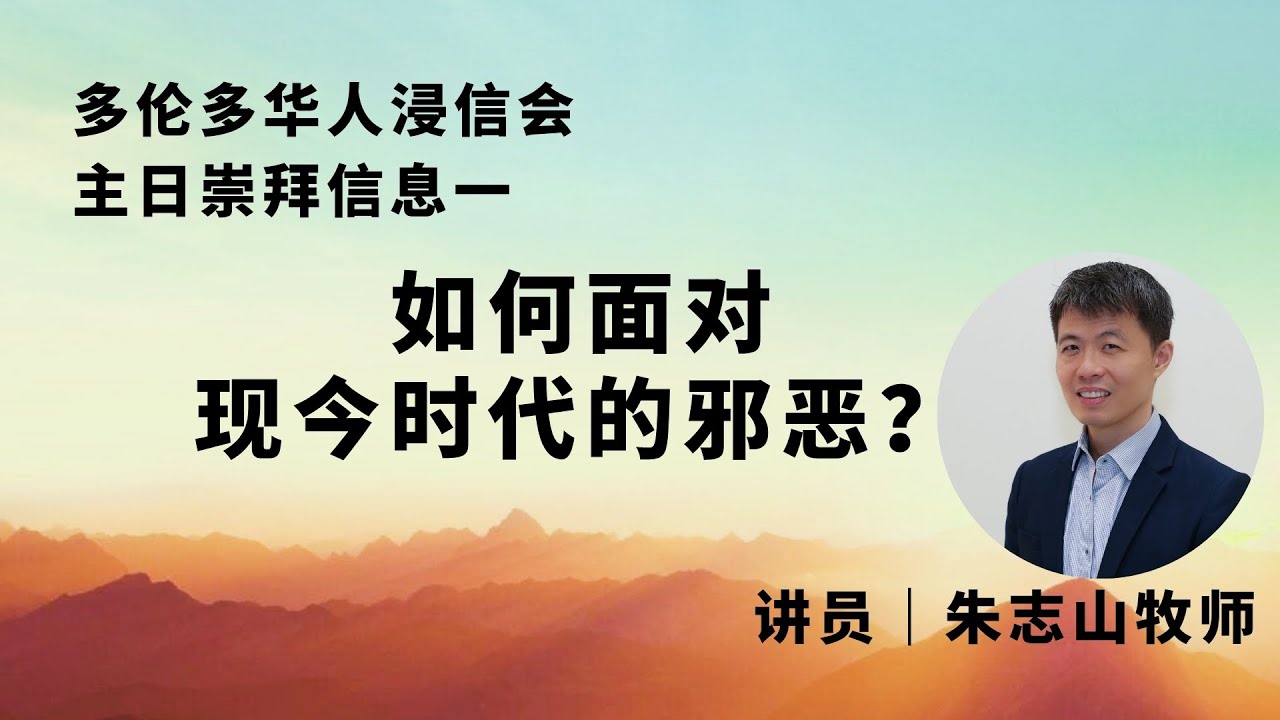 20250622 加拿大多伦多.主日崇拜2025｜主日崇拜信息一：如何面对现今时代的邪恶？