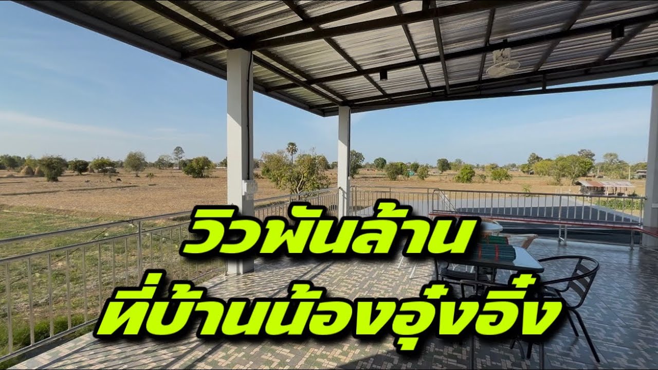 วิวพันล้านที่บ้านน้องอุ๋งอิ๋ง