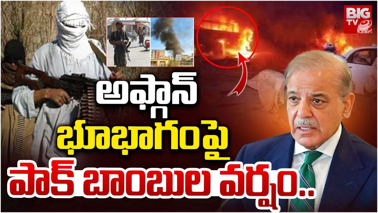 అఫ్గాన్‌పై పాక్ వైమానిక దాడులు.. Conflict Escalates Between Pakistan and Taliban