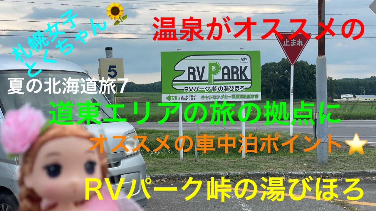 「車中泊旅」夏の北海道！道東エリアの観光の拠点に良い充実した設備のRVパーク！(夏北海道旅7)[とくちゃん、いいモノ探し]