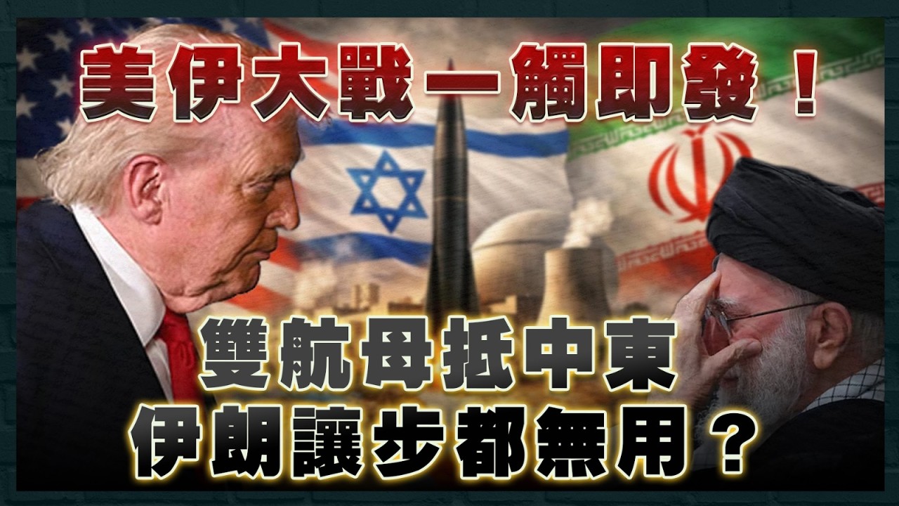 美伊大戰一觸即發！雙航母抵中東 伊朗讓步都無用？特朗普樂見政權更迭 已有人選取代哈梅內伊！