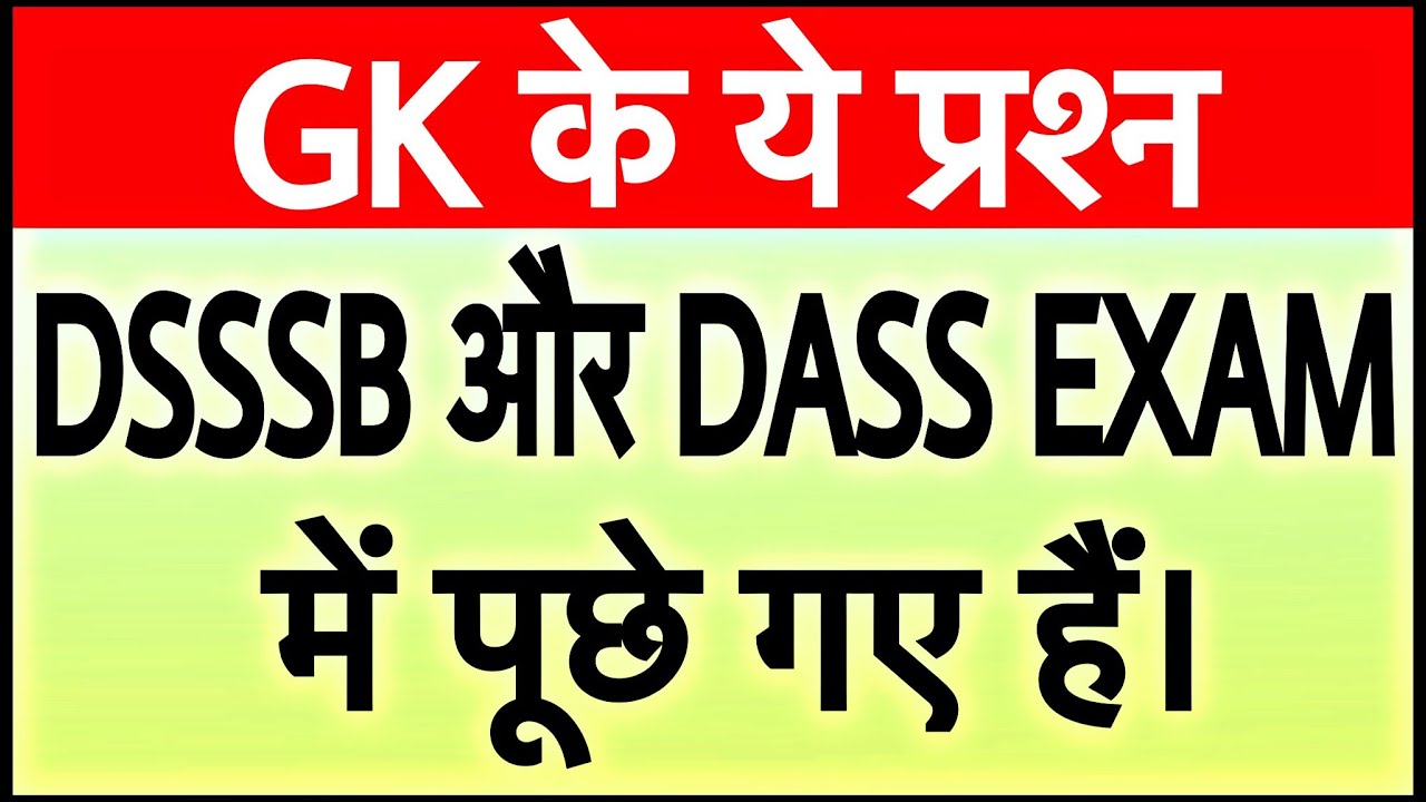 (Part 1) DSSSB DASS MOST IMPORTANT GK question in hindi |GK जो Dsssb और Dass Exam में पूछी जाती है |