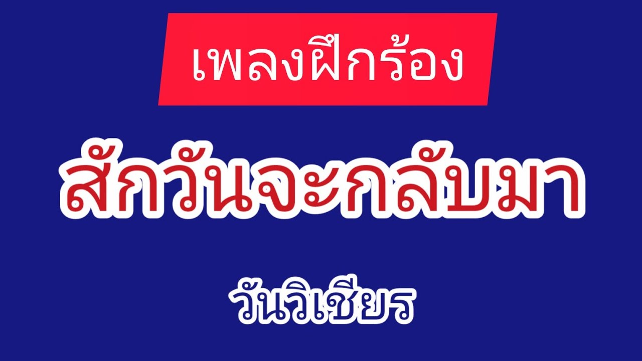 #สักวันจะกลับมา #เพลงฝึกร้อง #วันวิเชียร