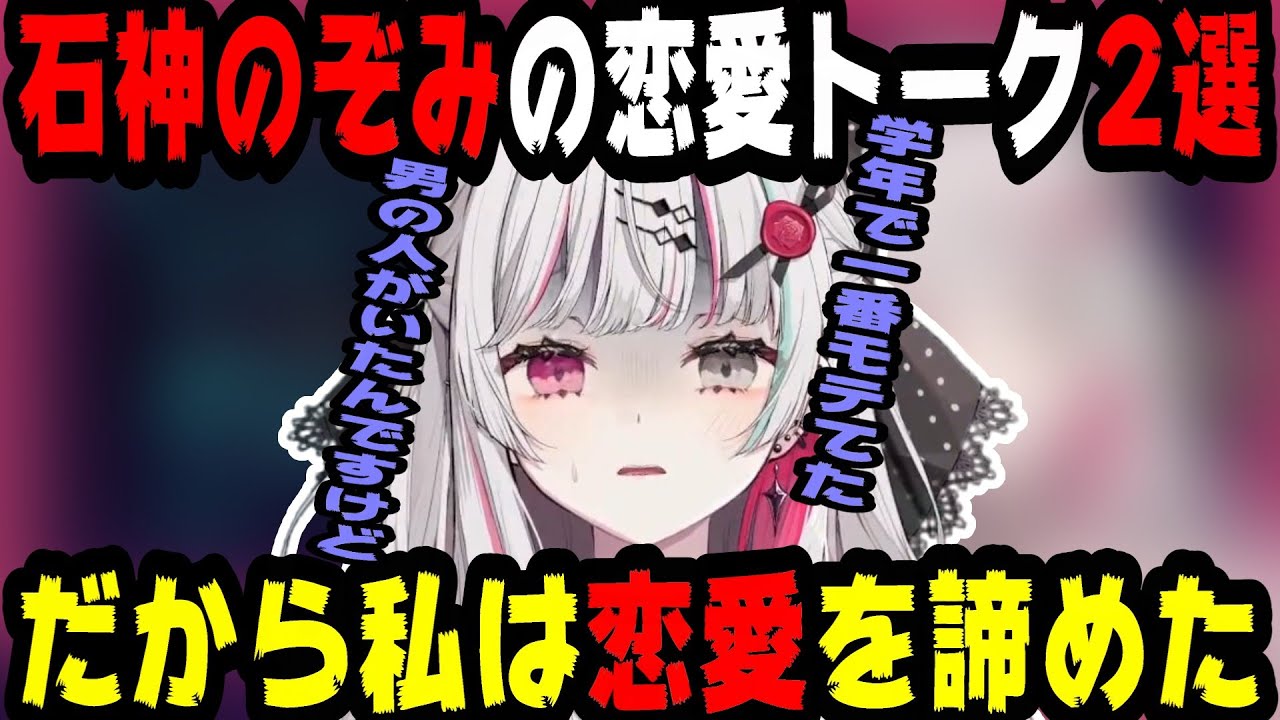 石神のぞみの恋愛トーク2選【にじさんじ/にじさんじ切り抜き/石神のぞみ/石神のぞみ切り抜き/早瀬走/早瀬走切り抜き/のぞめる/のぞめる切り抜き/雑談/Idios/早瀬とサシ飲み】