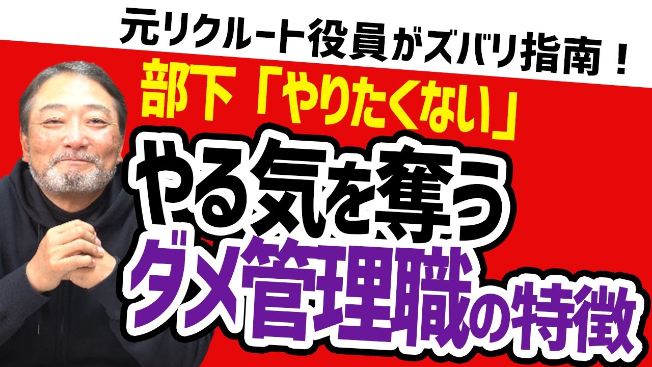 【気を付けて！】部下の行動が変わらない上司の特徴とは！？【元リクルート役員が管理職・部下のビジネスの悩みを回答！】#ビジネス　#会社　#仕事