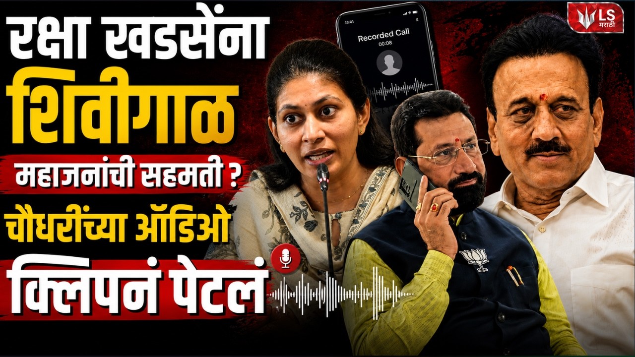 Raksha Khadse | Girish Mahajan | कथित Audio Clip मुळे BJP मध्ये खळबळ! Vijay Chaudhary