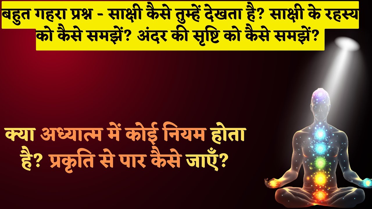 June 28 - प्रकृति से पार कैसे जाएँ? अंदर की सृष्टि को कैसे समझें? साक्षी कैसे तुम्हें देखता है?