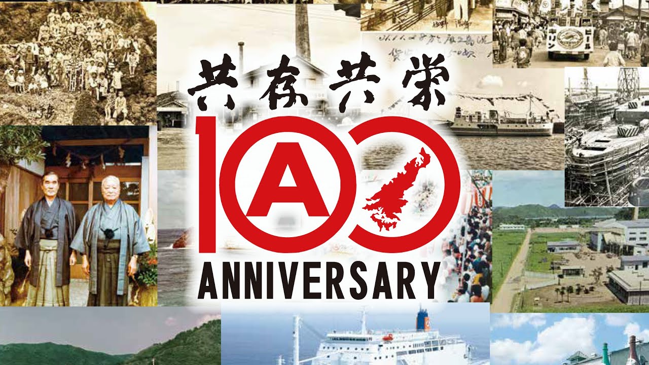 100年のあゆみ、そしてこれからも皆様と共に「共存共栄」// 100周年ヒストリームービー【Ⓐグループ創業100周年記念】