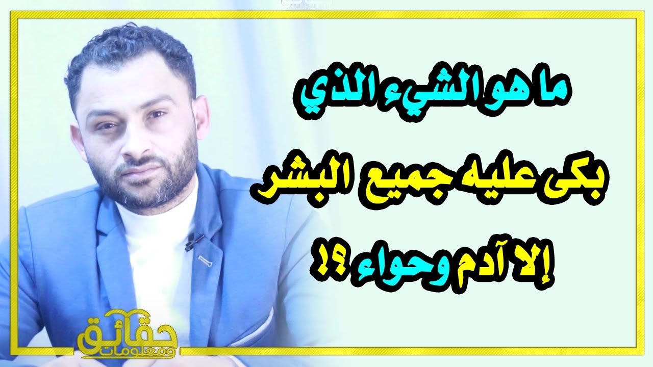 ماهو الشيء الذي بكى عليه جميع البشر إلا آدم وحواء ؟ وماهي العبادة التي لم يفعلها النبي ﷺ وهي فرض ؟