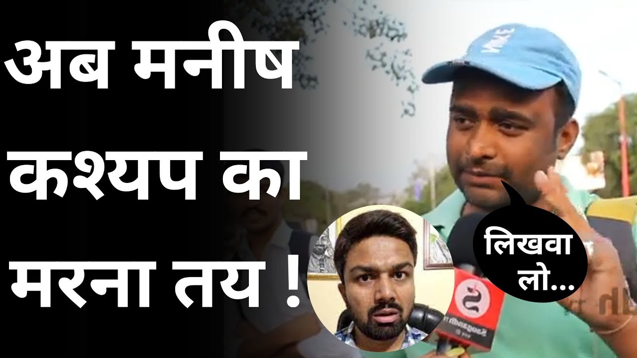 Manish Kashyap on Bihar Government : अब मनीष कश्यप का मरना तय ! | Bihar News
