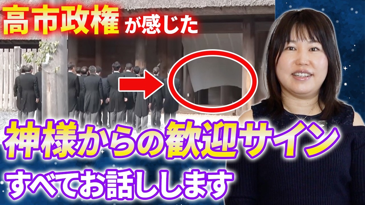 【高市政権】伊勢神宮参拝で起きた神様からの大歓迎サイン。全てお話しします。