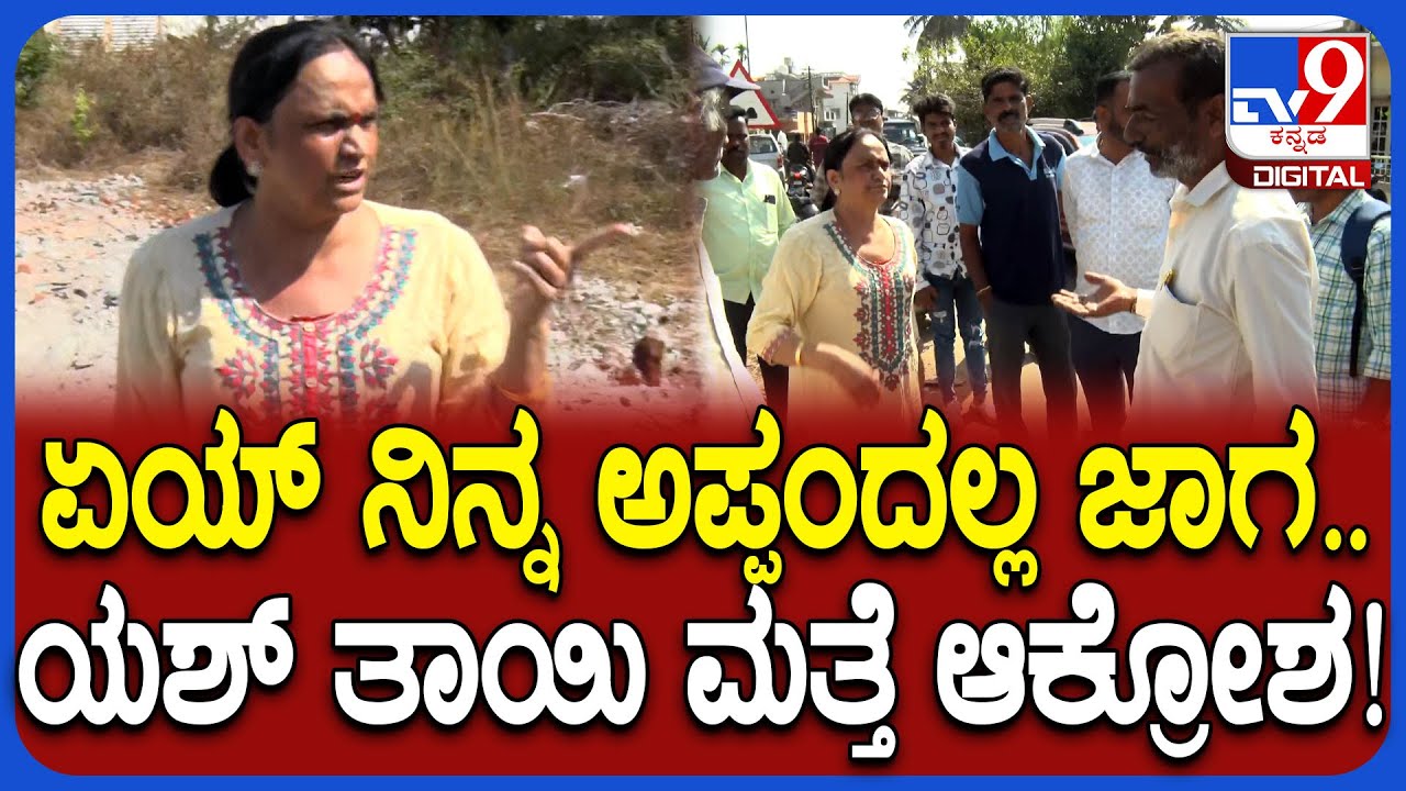 Yash Mother Land Encroachment Case: ಯಶ್ ತಾಯಿಗೆ ಸೇರಿದ ನಿವೇಶನ ವ್ಯಾಜ್ಯ ಕೇಸ್.. ಸೈಟ್ ಬಳಿ ಮತ್ತೆ ಜಗಳ| #TV9D