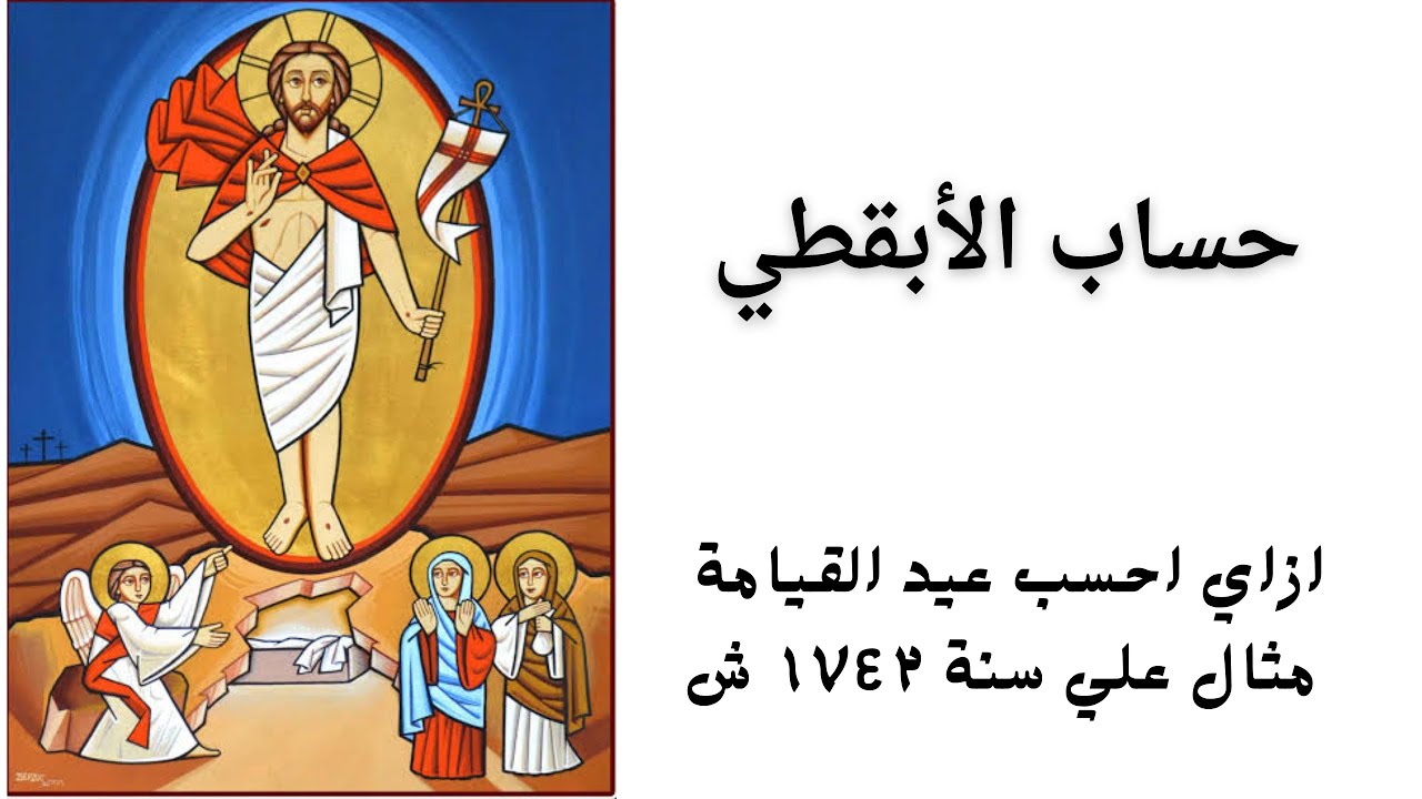 حساب الأبقطي _ ازاي احسب عيد القيامة ، مثال علي سنة ١٧٤٢ش .