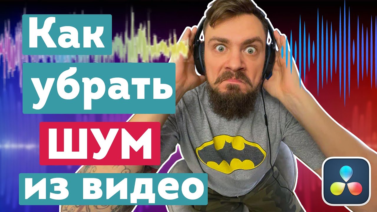 Как убрать шум на видео? Шумоподавление и обработка звука в Davinci Resolve